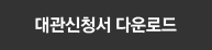 대관신청서 다운로드