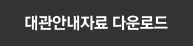 대관안내자료 다운로드